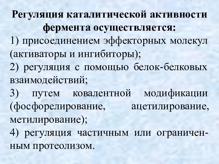 Регуляция каталитической активности фермента осуществляется: 1) присоединением эффекторных молекул (активаторы и