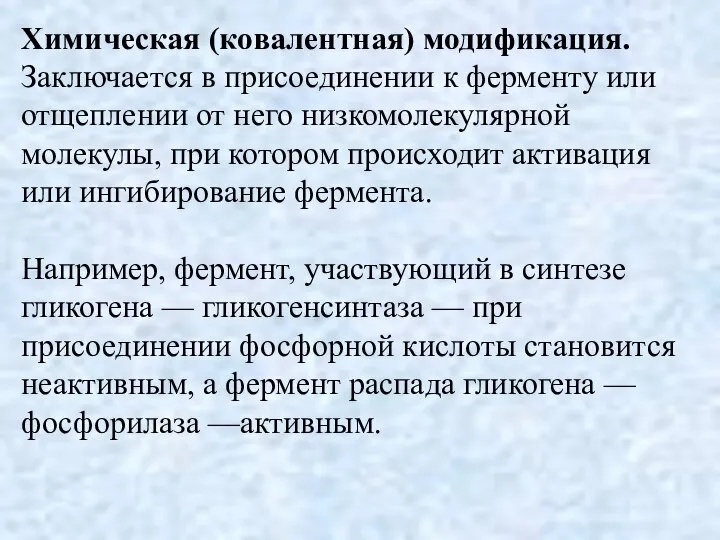 Химическая (ковалентная) модификация. Заключается в присоединении к ферменту или отщеплении от