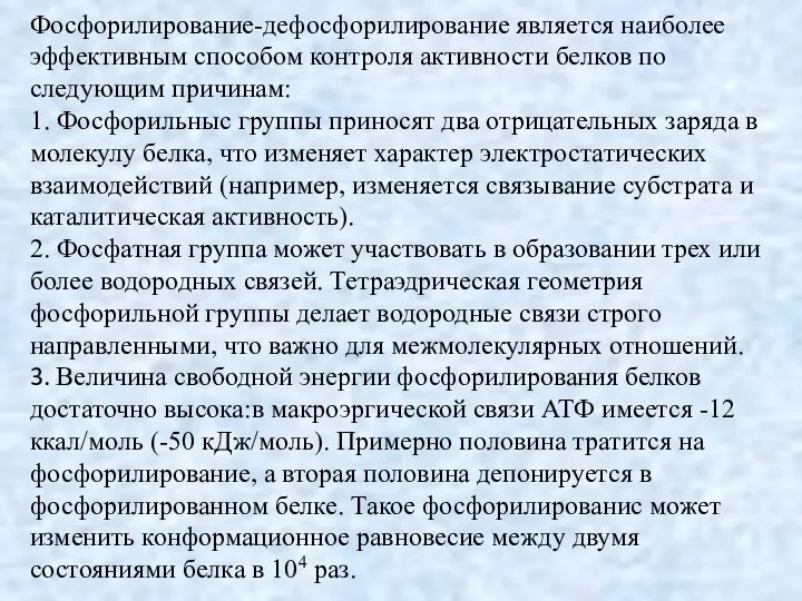 Фосфорилирование-дефосфорилирование является наиболее эффективным способом контроля активности белков по следующим причинам: