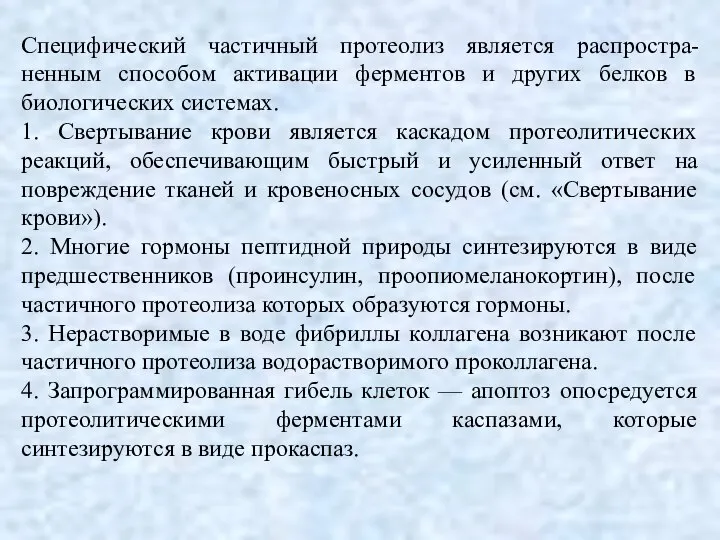 Специфический частичный протеолиз является распростра-ненным способом активации ферментов и других белков