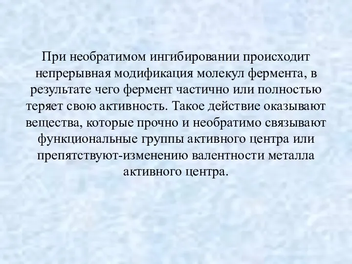 При необратимом ингибировании происходит непрерывная модификация молекул фермента, в результате чего