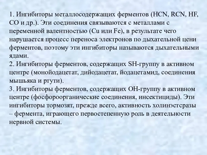 1. Ингибиторы металлосодержащих ферментов (HCN, RCN, HF, СО и др.). Эти