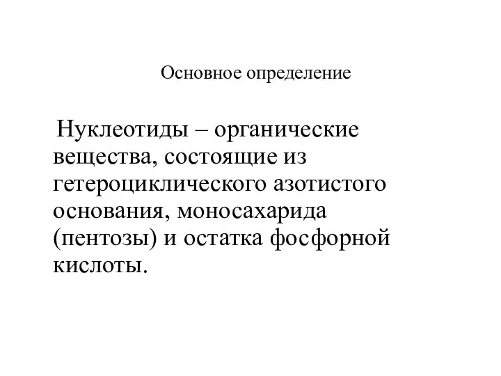 Нуклеотиды – органические вещества, состоящие из гетероциклического азотистого основания, моносахарида (пентозы)