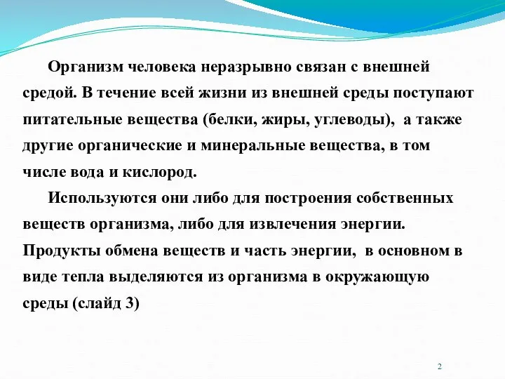 Организм человека неразрывно связан с внешней средой. В течение всей жизни