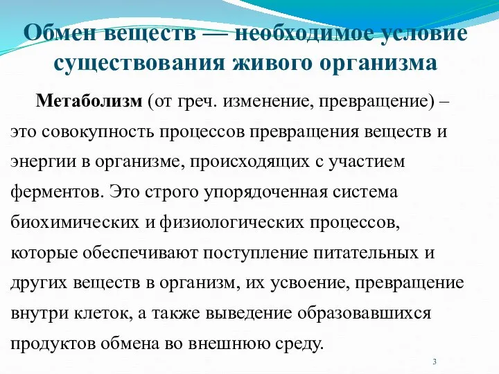 Обмен веществ — необходимое условие существования живого организма Метаболизм (от греч.