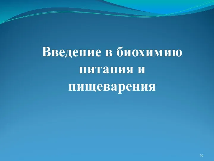 Введение в биохимию питания и пищеварения