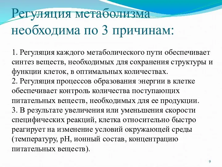 Регуляция метаболизма необходима по 3 причинам: 1. Регуляция каждого метаболического пути