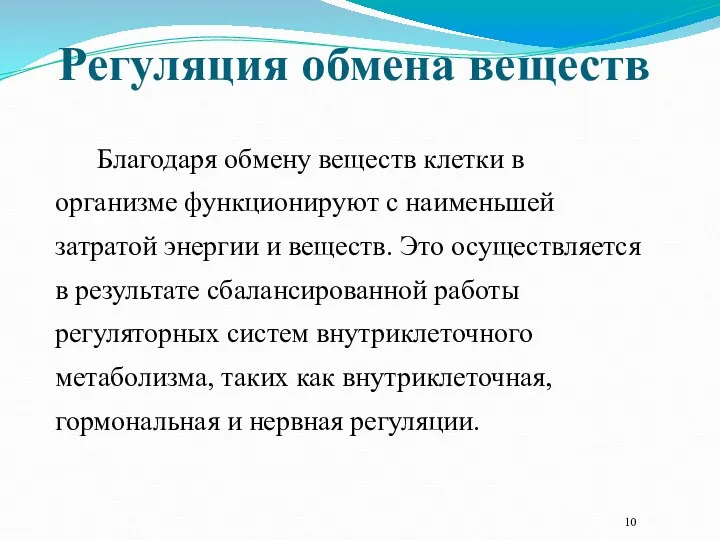 Регуляция обмена веществ Благодаря обмену веществ клетки в организме функционируют с