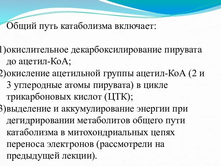 Общий путь катаболизма включает: окислительное декарбоксилирование пирувата до ацетил-КоА; окисление ацетильной