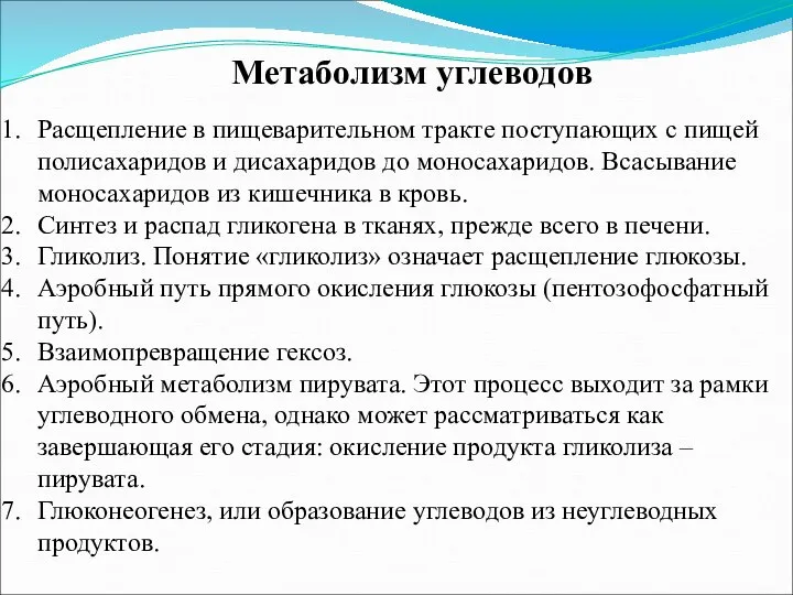 Метаболизм углеводов Расщепление в пищеварительном тракте поступающих с пищей полисахаридов и