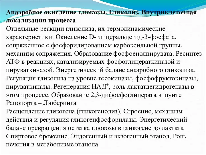 Анаэробное окисление глюкозы. Гликолиз. Внутриклеточная локализация процесса Отдельные реакции гликолиза, их