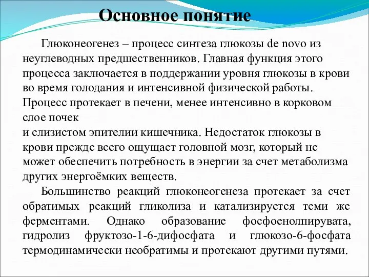 Основное понятие Глюконеогенез – процесс синтеза глюкозы de novo из неуглеводных