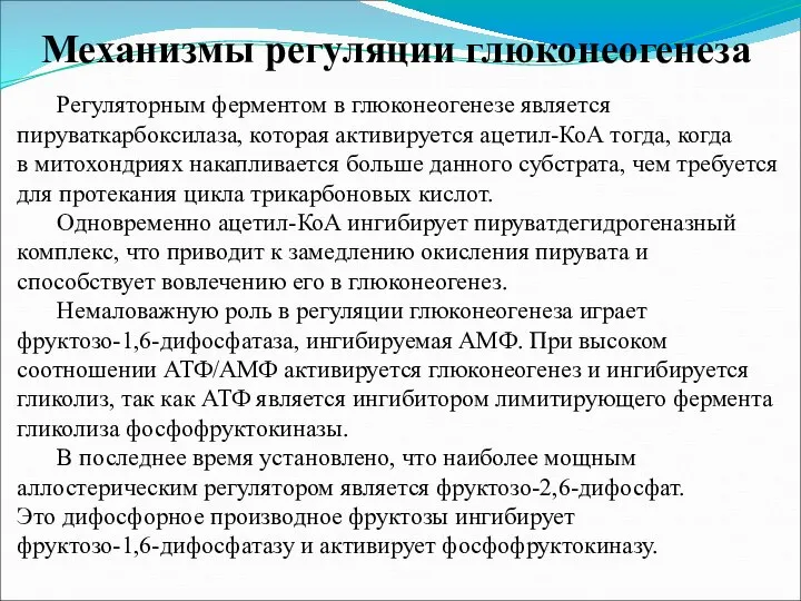 Механизмы регуляции глюконеогенеза Регуляторным ферментом в глюконеогенезе является пируваткарбоксилаза, которая активируется