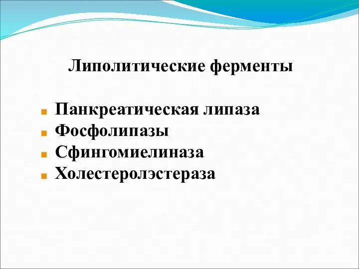 Липолитические ферменты Панкреатическая липаза Фосфолипазы Сфингомиелиназа Холестеролэстераза