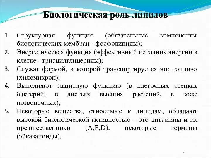 Структурная функция (обязательные компоненты биологических мембран - фосфолипиды); Энергетическая функция (эффективный