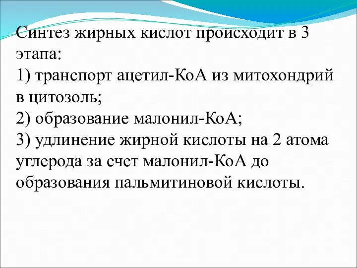 Синтез жирных кислот происходит в 3 этапа: 1) транспорт ацетил-КоА из