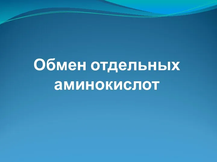 Обмен отдельных аминокислот