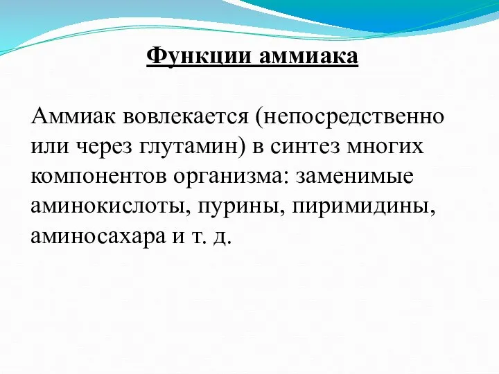 Функции аммиака Аммиак вовлекается (непосредственно или через глутамин) в синтез многих