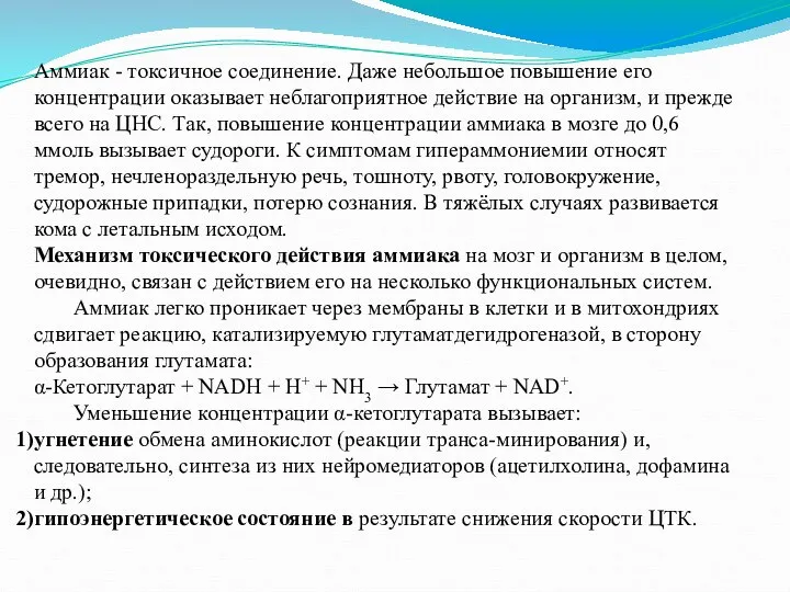 Аммиак - токсичное соединение. Даже небольшое повышение его концентрации оказывает неблагоприятное