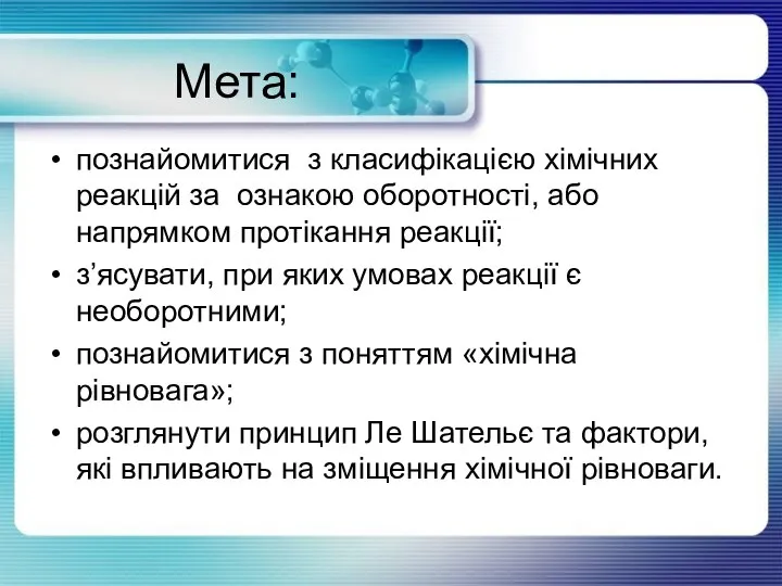 Мета: познайомитися з класифікацією хімічних реакцій за ознакою оборотності, або напрямком