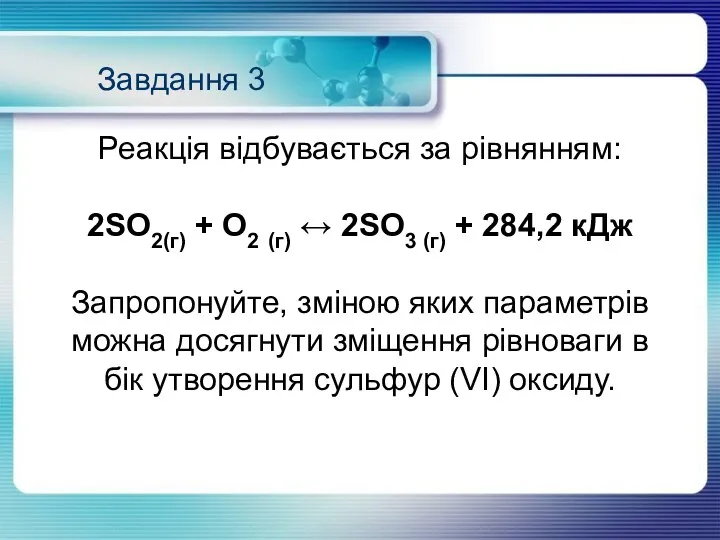 Реакція відбувається за рівнянням: 2SO2(г) + О2 (г) ↔ 2SO3 (г)