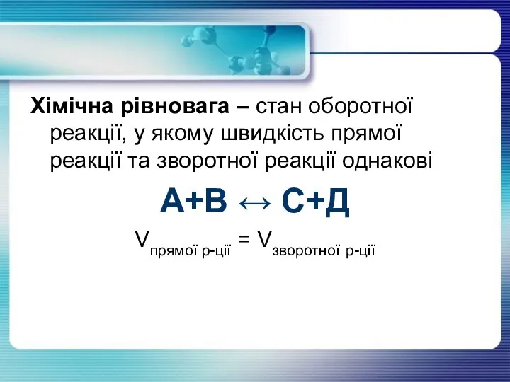 Хімічна рівновага – стан оборотної реакції, у якому швидкість прямої реакції