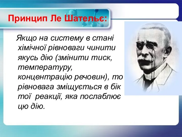 Принцип Ле Шательє: Якщо на систему в стані хімічної рівноваги чинити