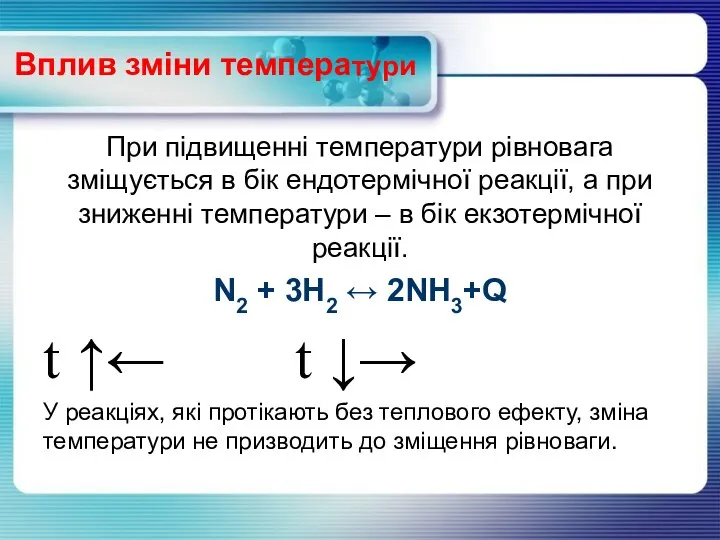 Вплив зміни температури При підвищенні температури рівновага зміщується в бік ендотермічної