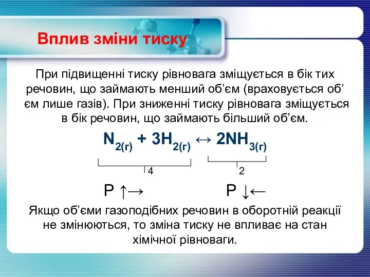 Вплив зміни тиску При підвищенні тиску рівновага зміщується в бік тих