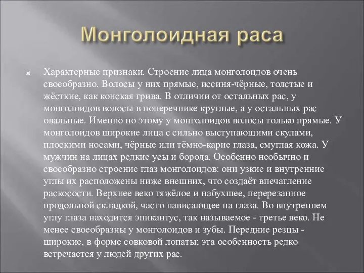 Характерные признаки. Строение лица монголоидов очень своеобразно. Волосы у них прямые,