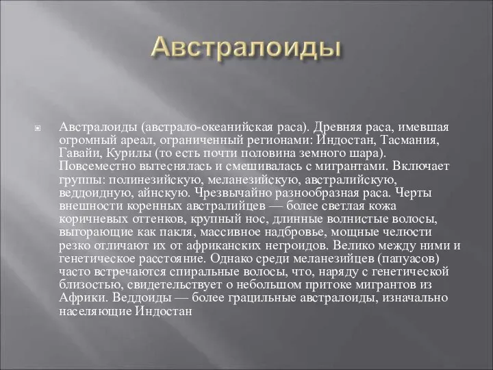 Австралоиды (австрало-океанийская раса). Древняя раса, имевшая огромный ареал, ограниченный регионами: Индостан,