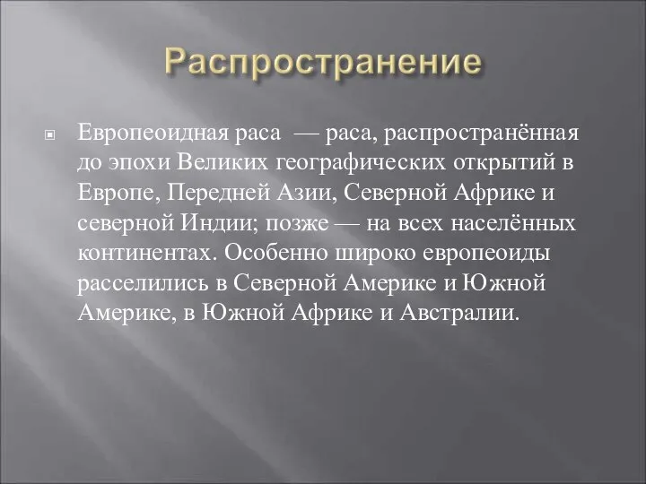 Европеоидная раса — раса, распространённая до эпохи Великих географических открытий в