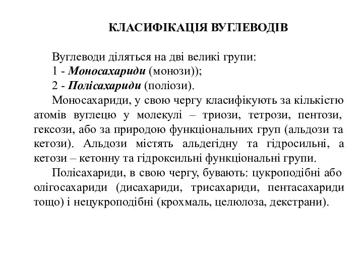 КЛАСИФІКАЦІЯ ВУГЛЕВОДІВ Вуглеводи діляться на дві великі групи: 1 - Моносахариди