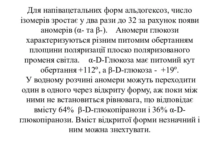 Для напівацетальних форм альдогексоз, число ізомерів зростає у два рази до