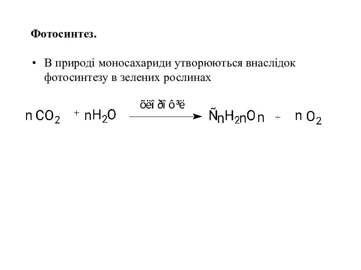 Фотосинтез. В природі моносахариди утворюються внаслідок фотосинтезу в зелених рослинах
