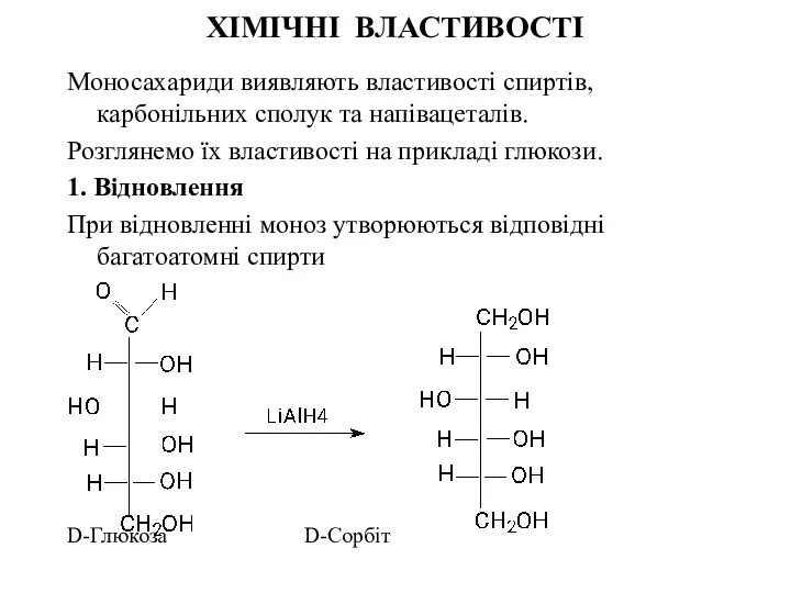 ХІМІЧНІ ВЛАСТИВОСТІ Моносахариди виявляють властивості спиртів, карбонільних сполук та напівацеталів. Розглянемо