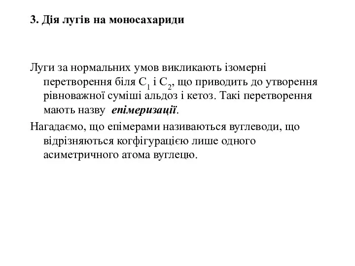 3. Дія лугів на моносахариди Луги за нормальних умов викликають ізомерні