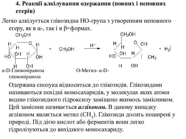 4. Реакції алкілування одержання (повних і неповних етерів) Легко алкілується глікозидна