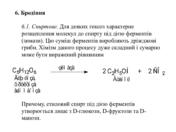 6. Бродіння 6.1. Спиртове. Для деяких гексоз характерне розщеплення молекул до