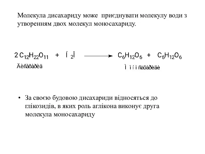 Молекула дисахариду може приєднувати молекулу води з утворенням двох молекул моносахариду.