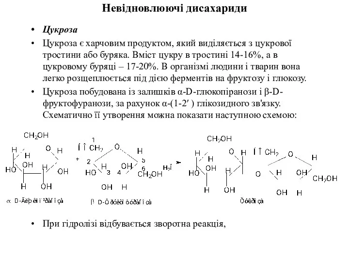 Невідновлюючі дисахариди Цукроза Цукроза є харчовим продуктом, який виділяється з цукрової