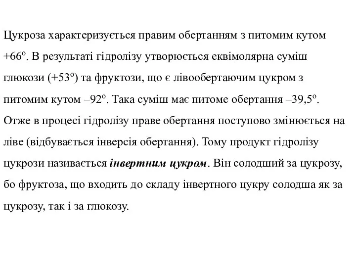 Цукроза характеризується правим обертанням з питомим кутом +66о. В результаті гідролізу