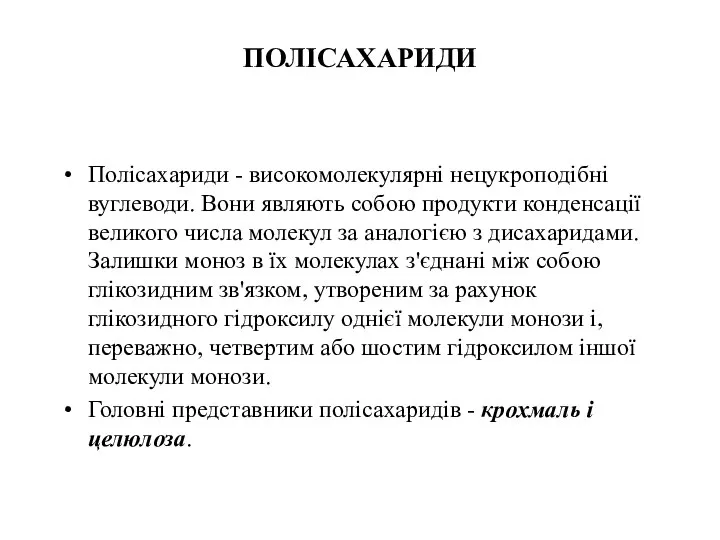 ПОЛІСАХАРИДИ Полісахариди - високомолекулярні нецукроподібні вуглеводи. Вони являють собою продукти конденсації