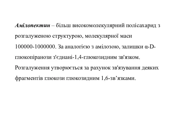 Амілопектин – більш високомолекулярний полісахарид з розгалуженою структурою, молекулярної маси 100000-1000000.