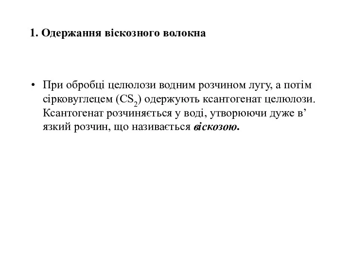 1. Одержання віскозного волокна При обробці целюлози водним розчином лугу, а