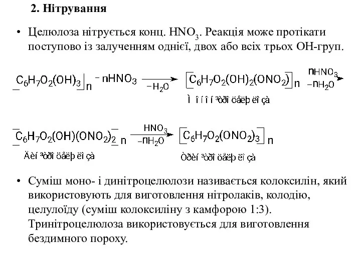 2. Нітрування Целюлоза нітрується конц. НNO3. Реакція може протікати поступово із