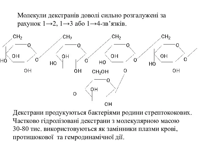 Молекули декстранів доволі сильно розгалужені за рахунок 1→2, 1→3 або 1→4-зв’язків.