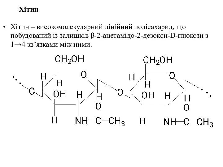 Хітин Хітин – високомолекулярний лінійний полісахарид, що побудований із залишків β-2-ацетамідо-2-дезокси-D-глюкози з 1→4 зв’язками між ними.
