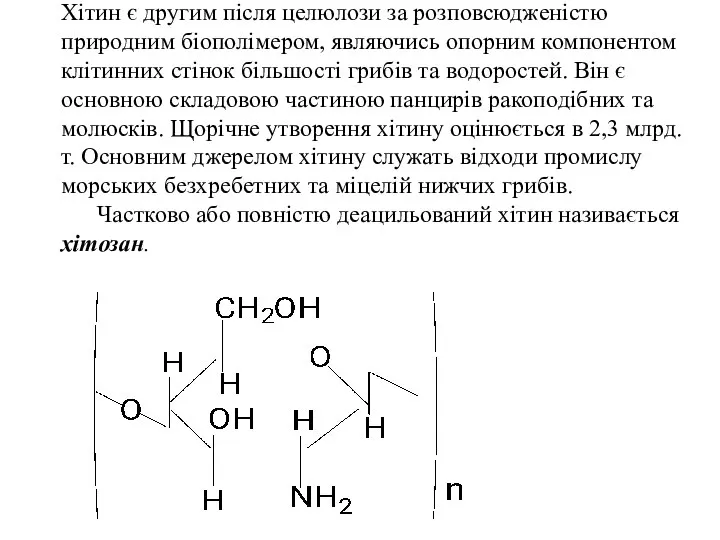 Хітин є другим після целюлози за розповсюдженістю природним біополімером, являючись опорним