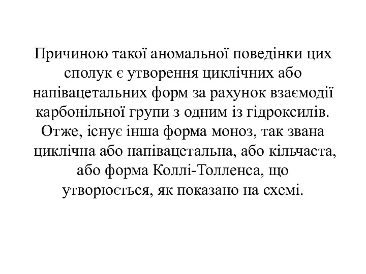 Причиною такої аномальної поведінки цих сполук є утворення циклічних або напівацетальних